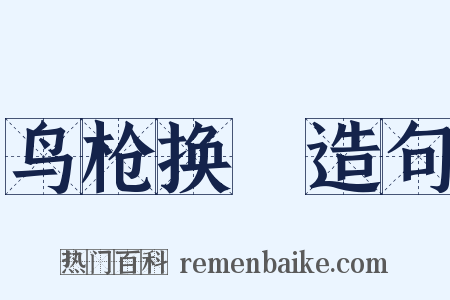 鸟枪换砲造句是什么意思的图片